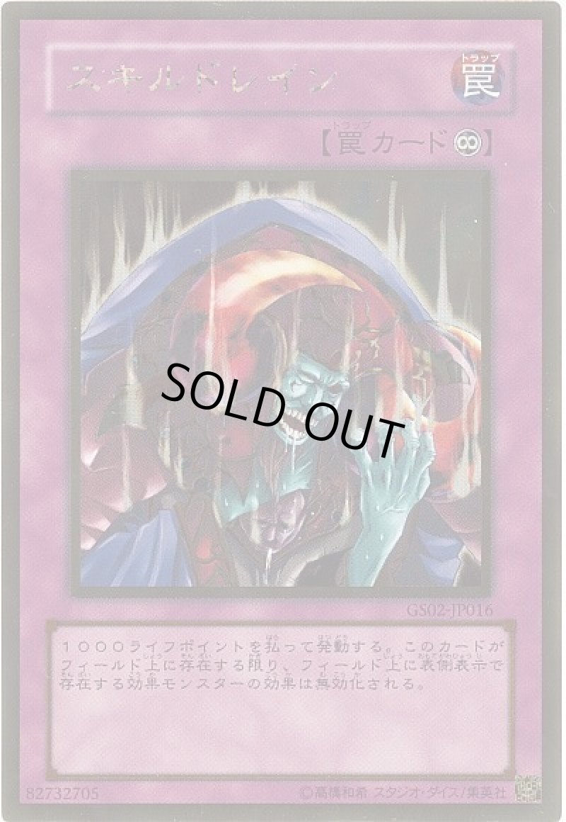 画像1: スキルドレイン/ゴールド【罠】《GS02-JP016》 (1)