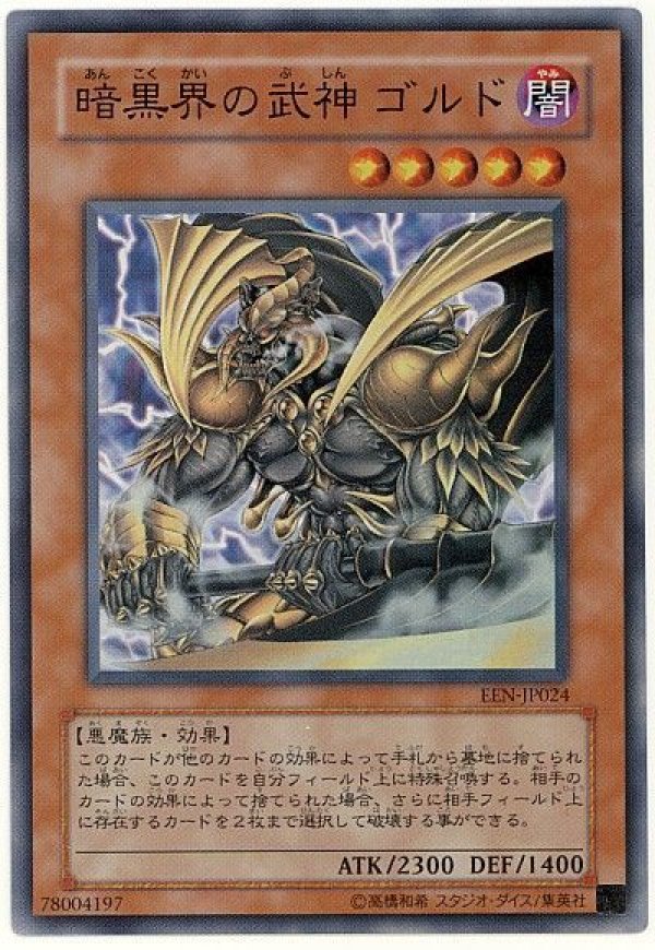 特価品〕暗黒界の武神ゴルド/スーパー【モンスター】《EEN-JP024