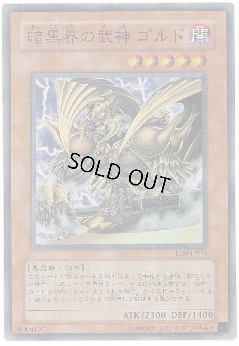 画像1: 暗黒界の武神ゴルド/スーパー【モンスター】《EEN-JP024》 (1)