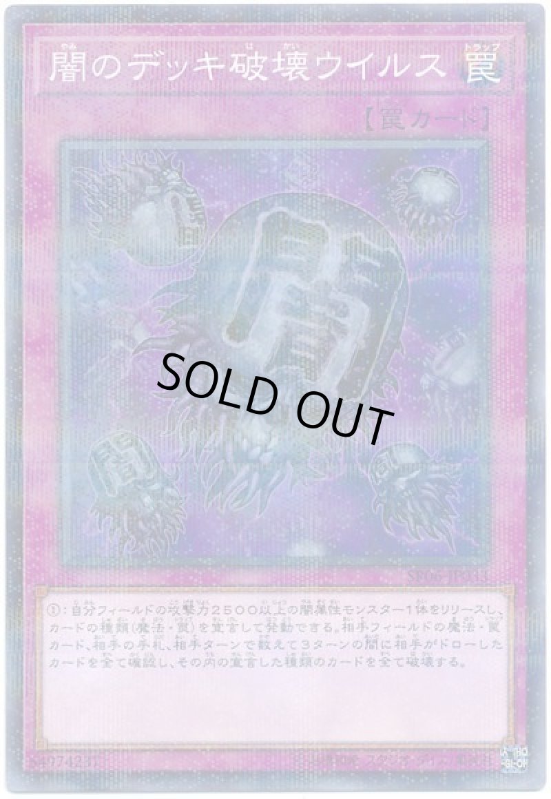 画像1: 闇のデッキ破壊ウイルス/パラレル【罠】《SR06-JP033》 (1)