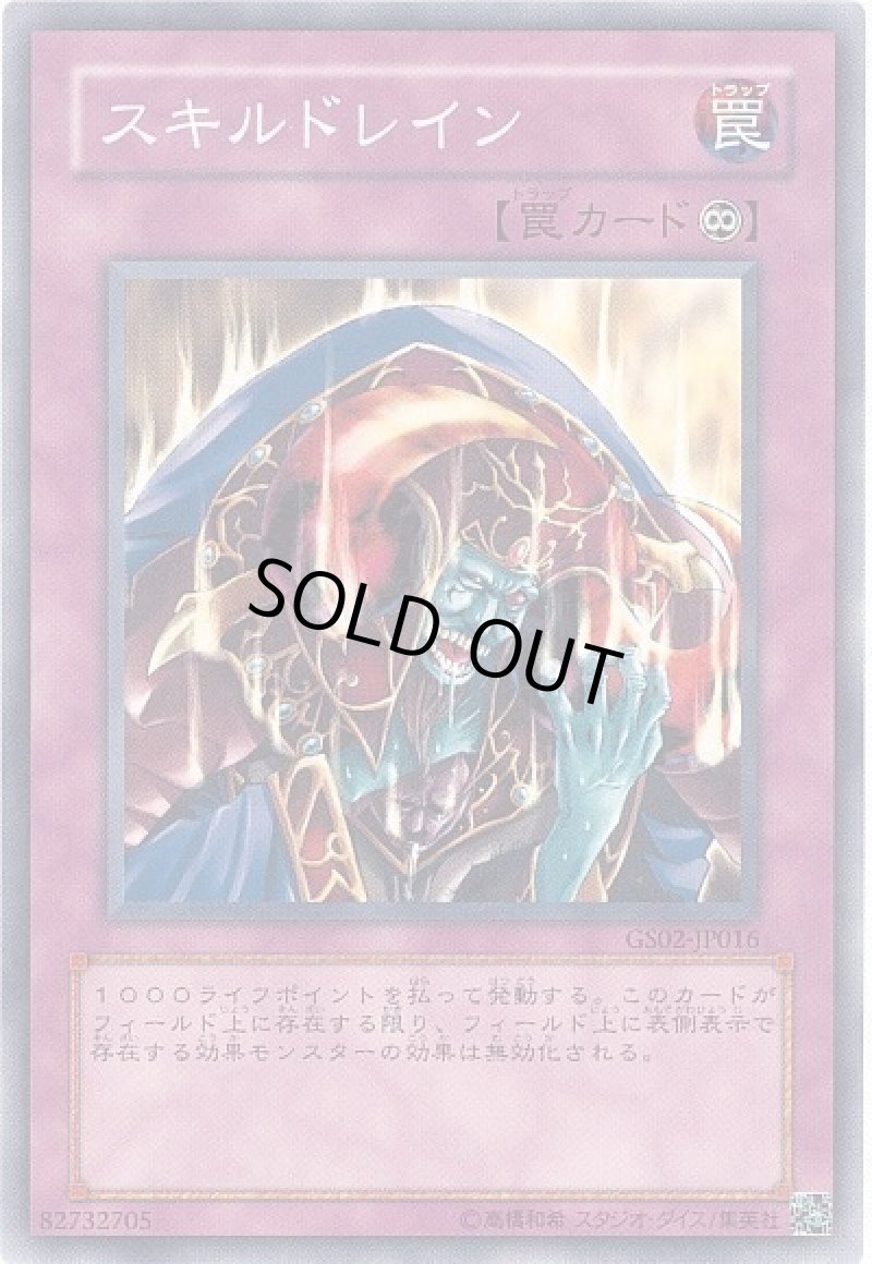 画像1: スキルドレイン/ノーマル【罠】《GS02-JP016》 (1)