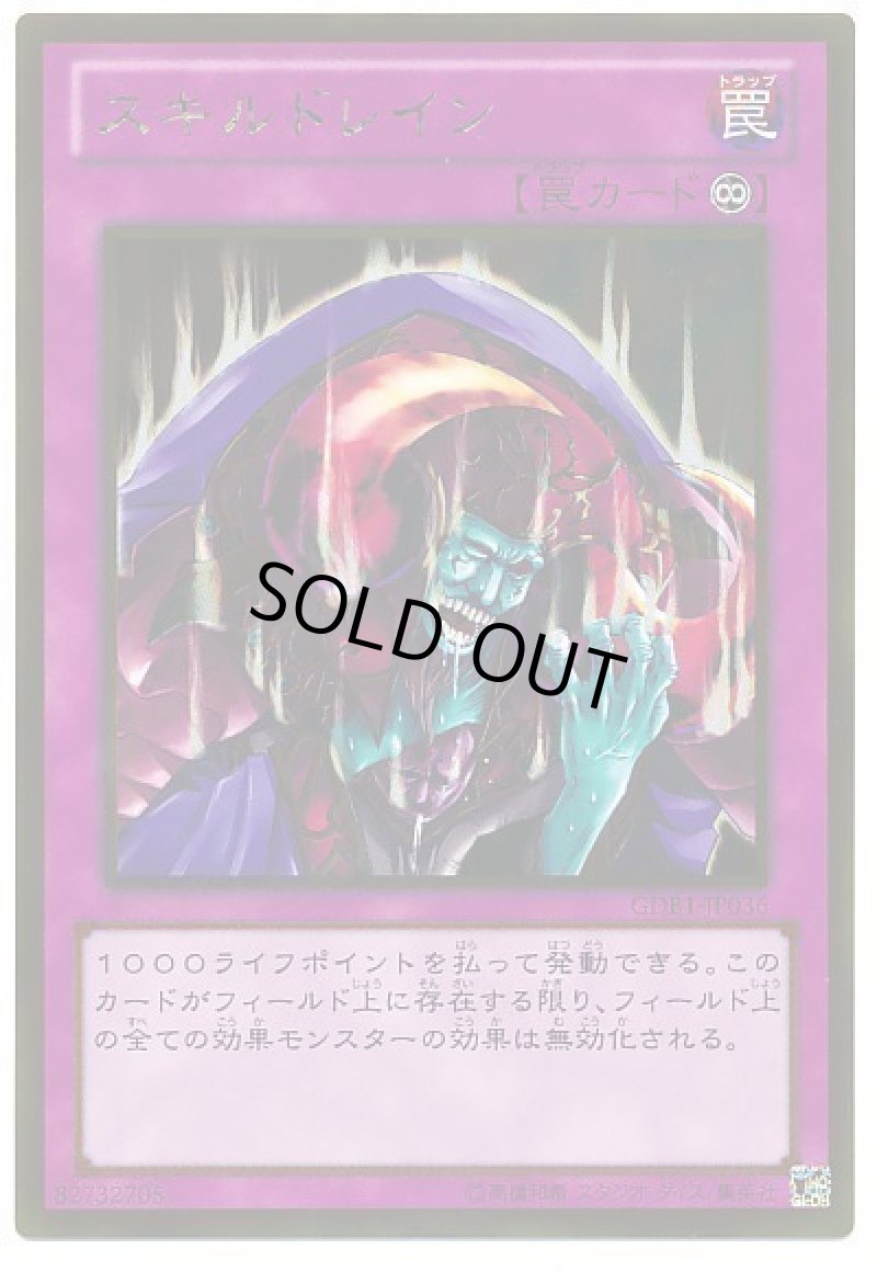 画像1: スキルドレイン/ゴールド【罠】《GDB1-JP036》 (1)