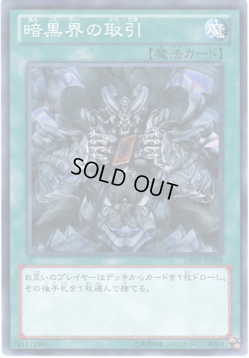 画像1: 暗黒界の取引/ノーマル【魔法】《DE01-JP098》 (1)