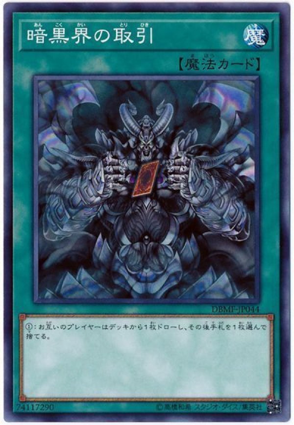 暗黒界の取引/ノーマル【魔法】《DBMF-JP044》 あんこくかいのとりひき