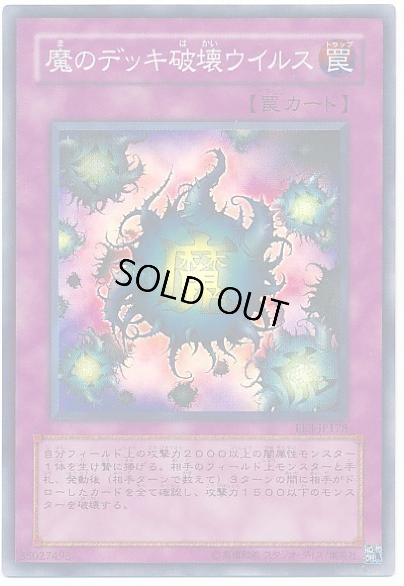 画像1: 魔のデッキ破壊ウイルス/スーパ―【罠】《EE3-JP178》 (1)