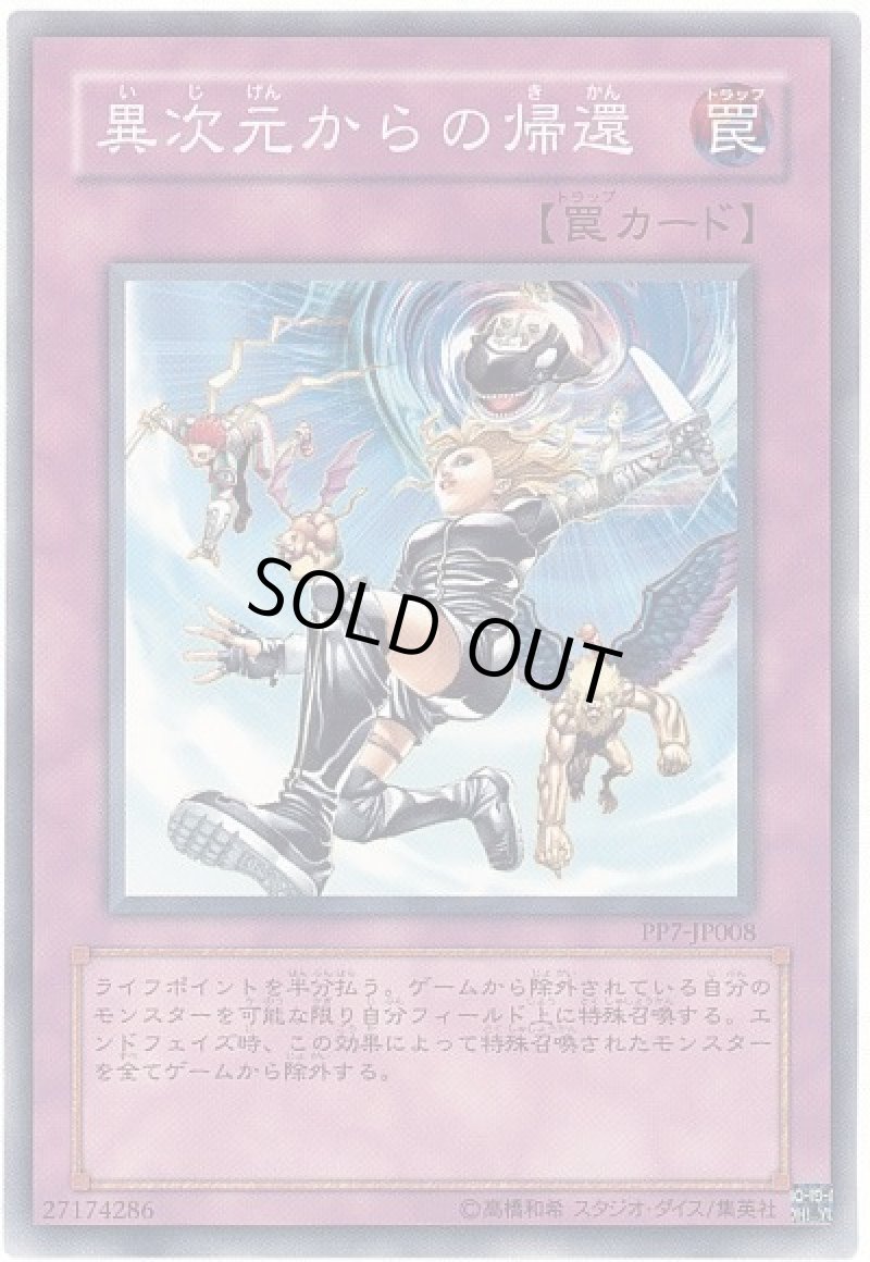 画像1: 異次元からの帰還/ノーマル【罠】《PP7-JP008 》 (1)