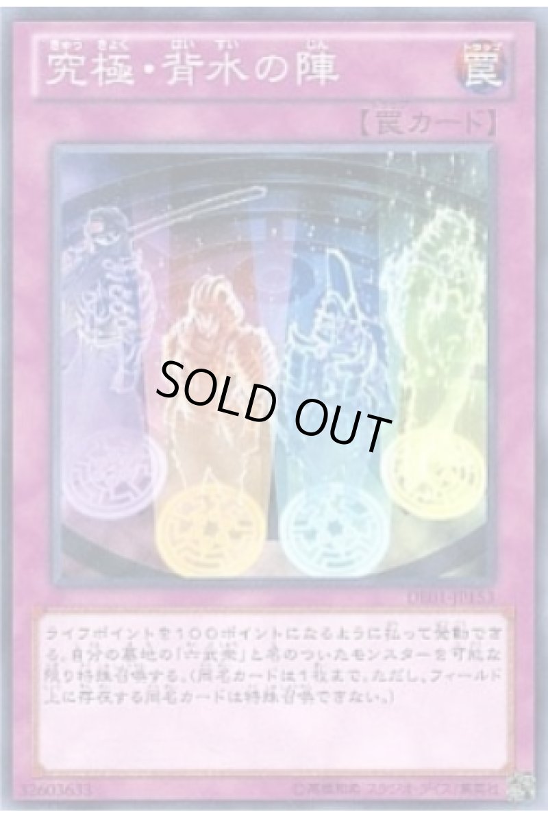 画像1: 〔特価品〕究極・背水の陣/ノーマル【罠】《DE01-JP153》 (1)