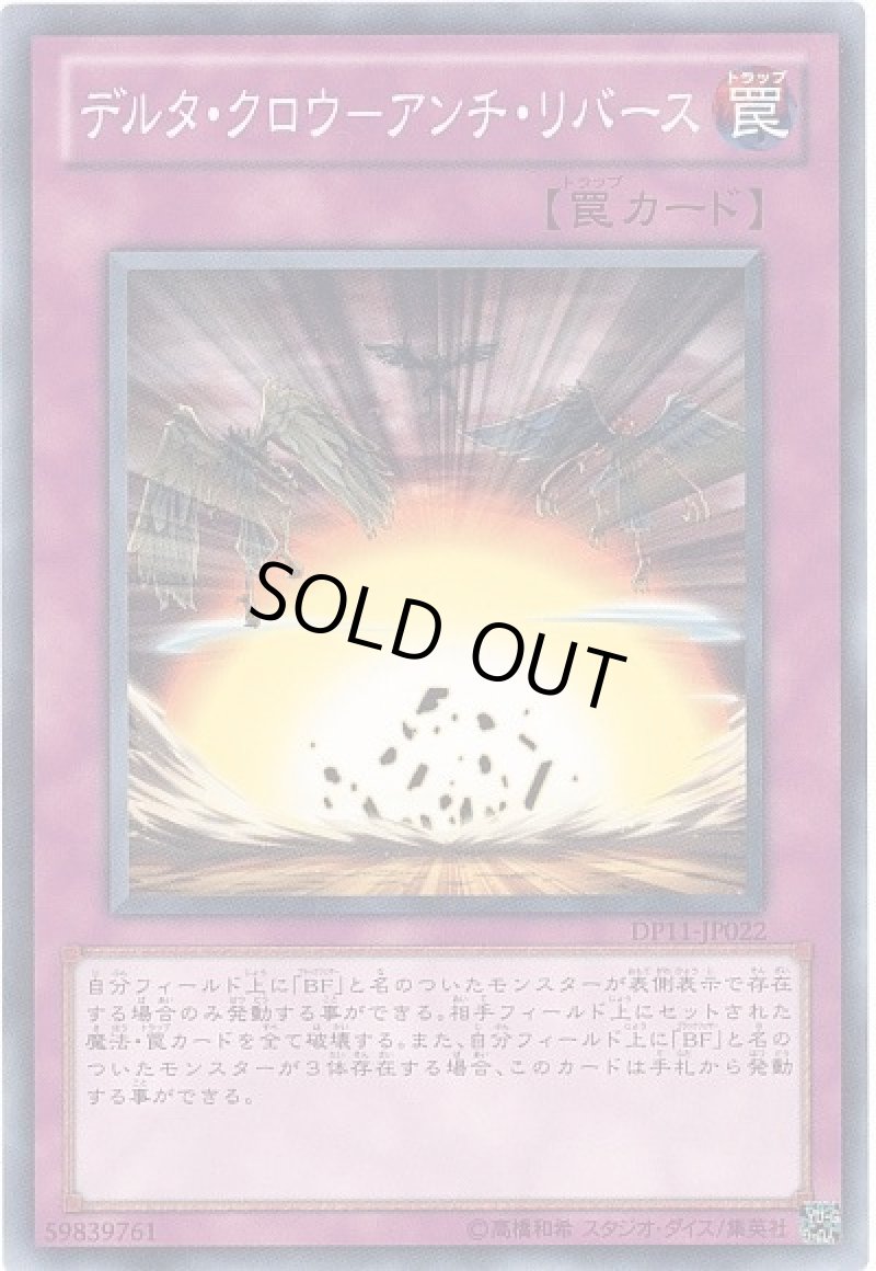 画像1: デルタ・クロウ-アンチ・リバース/ノーマル【罠】《DP11-JP022》 (1)