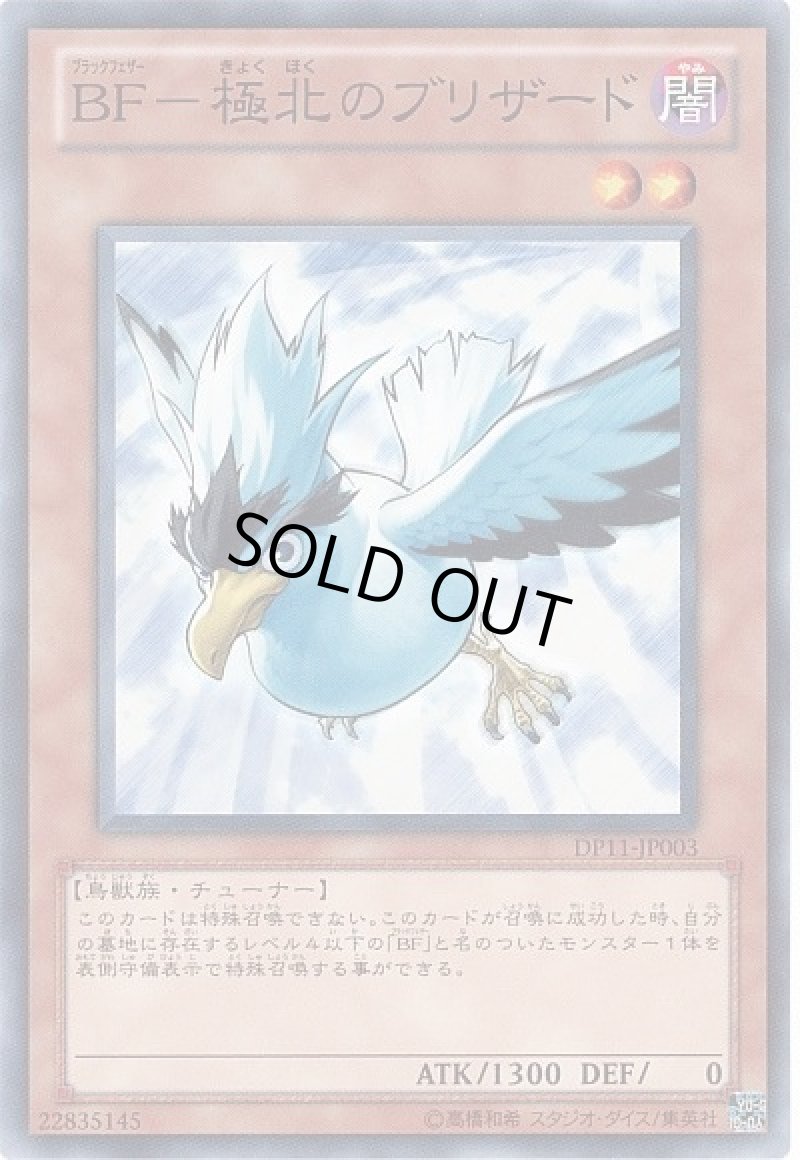 画像1: BF-極北のブリザード/ノーマル【モンスター】《DP11-JP003》 (1)