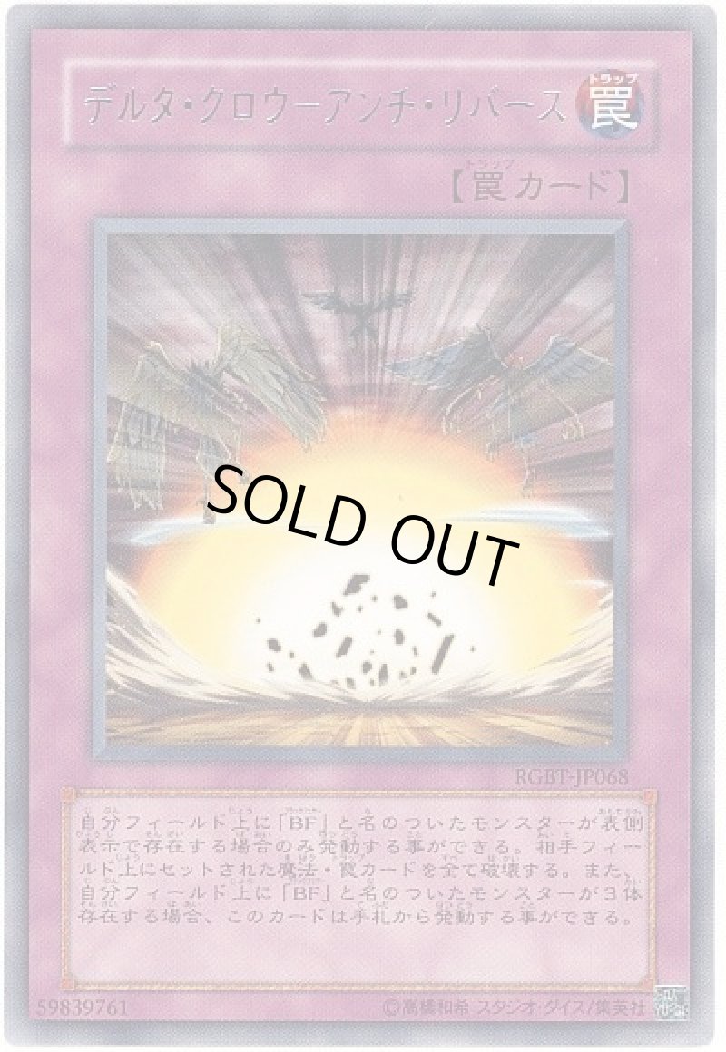 画像1: デルタ・クロウ-アンチ・リバース/レア【罠】《RGBT-JP068》 (1)