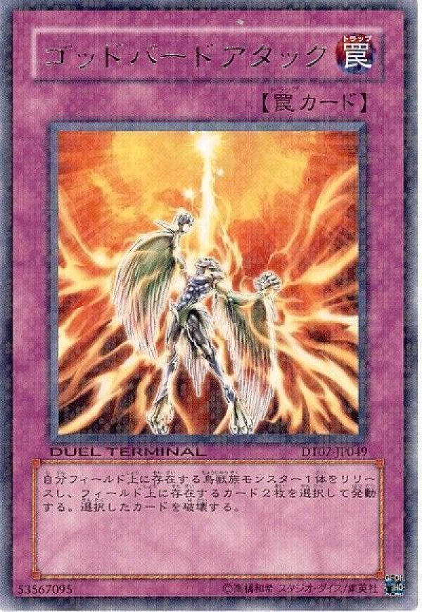 特価品〕ゴッドバードアタック/レア【罠】《DT07-JP049》 ゴッドバード