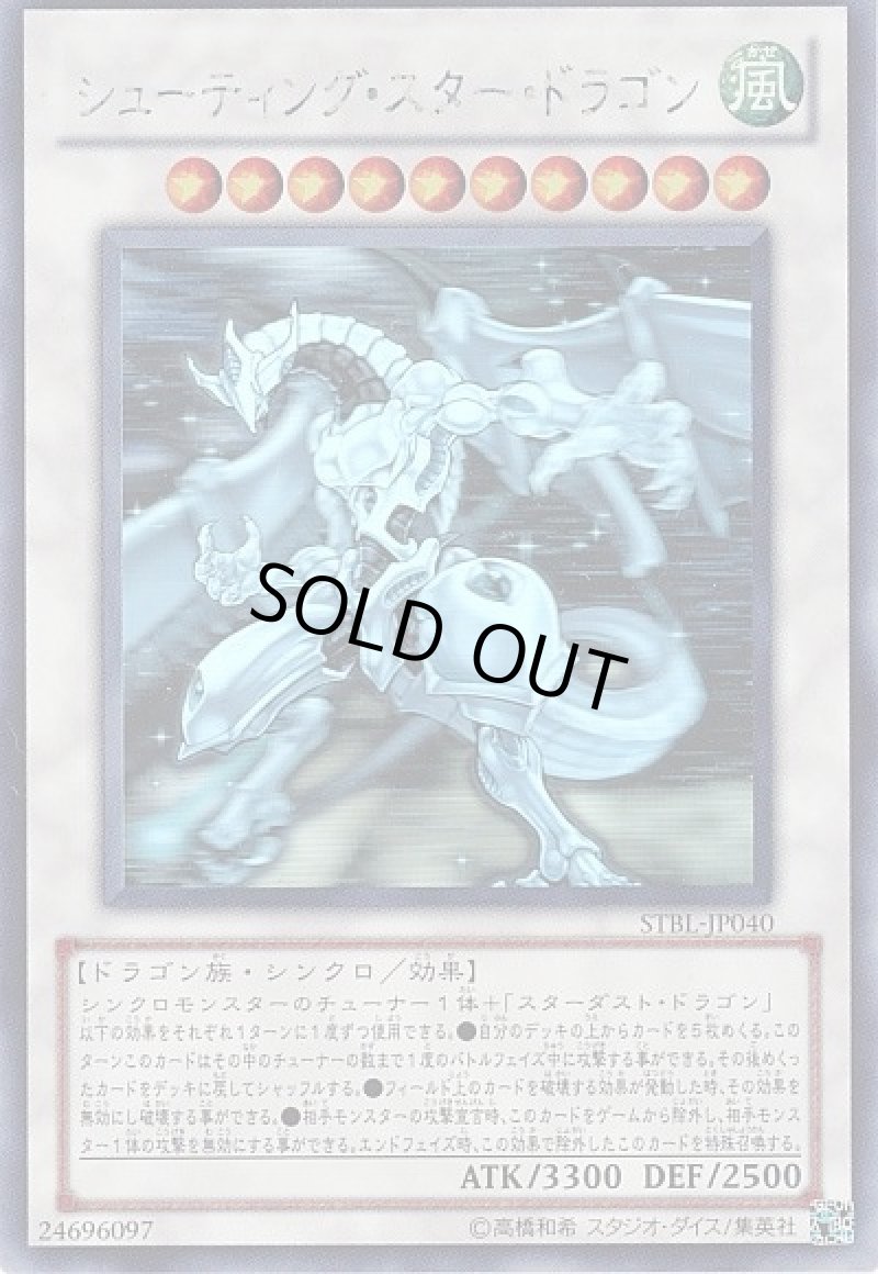 画像1: シューティング・スター・ドラゴン/ホログラッフィック【シンクロ】《STBL-JP040》 (1)