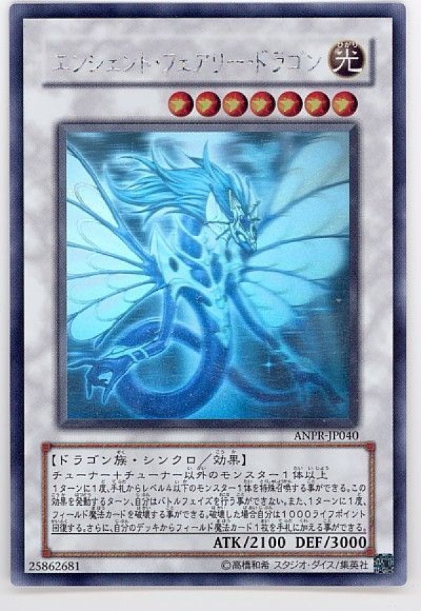遊戯王　エンシェントフェアリードラゴン　ホロ　他 特価品〕エンシェント・フェアリー・ドラゴン/ホログラフィック