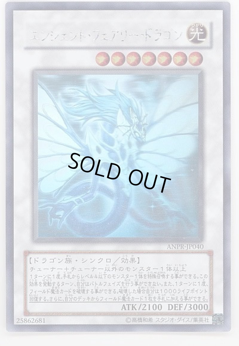 画像1: エンシェント・フェアリー・ドラゴン/ホログラフィック【シンクロ】《ANPR-JP040》 (1)