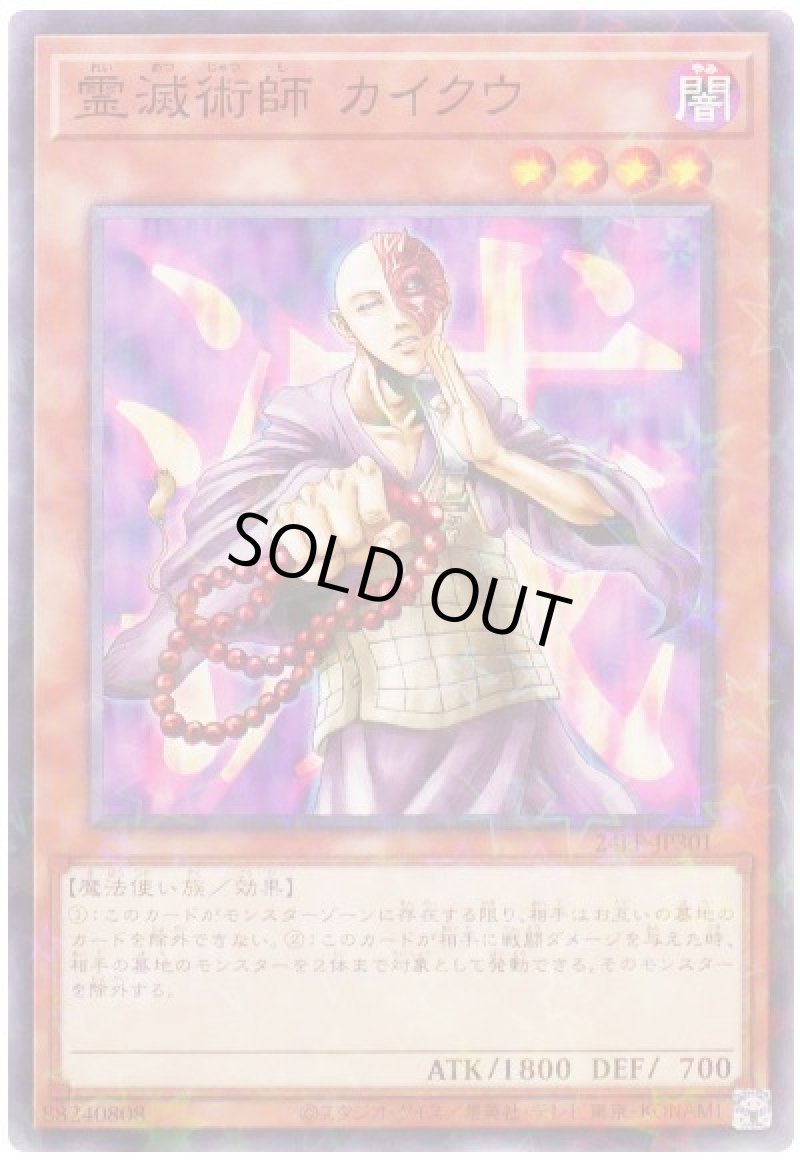 画像1: 霊滅術師 カイクウ/ノーマルパラレル【モンスター】《24EP-JP301》 (1)