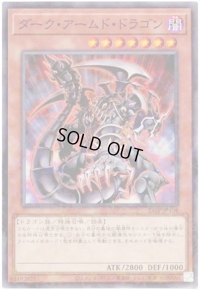 画像1: ダーク・アームド・ドラゴン/ノーマルパラレル【モンスター】《24EP-JP104》 (1)