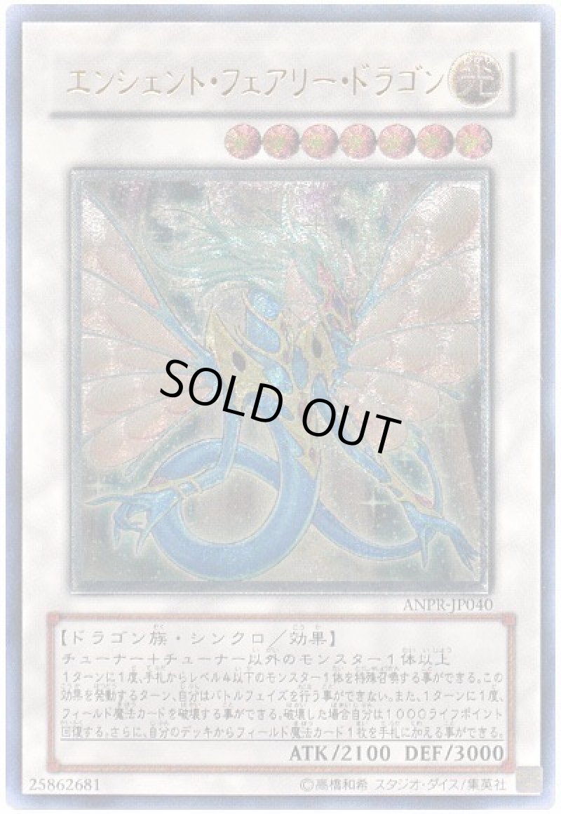 画像1: エンシェント・フェアリー・ドラゴン/レリーフ【シンクロ】《ANPR-JP040》 (1)