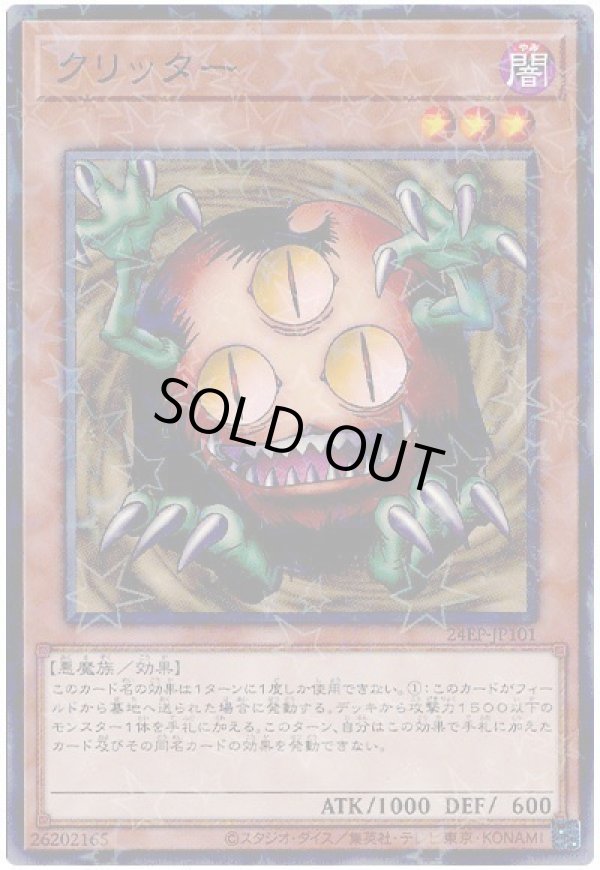 クリッター/ノーマルパラレル【モンスター】《24EP-JP101》 クリッター