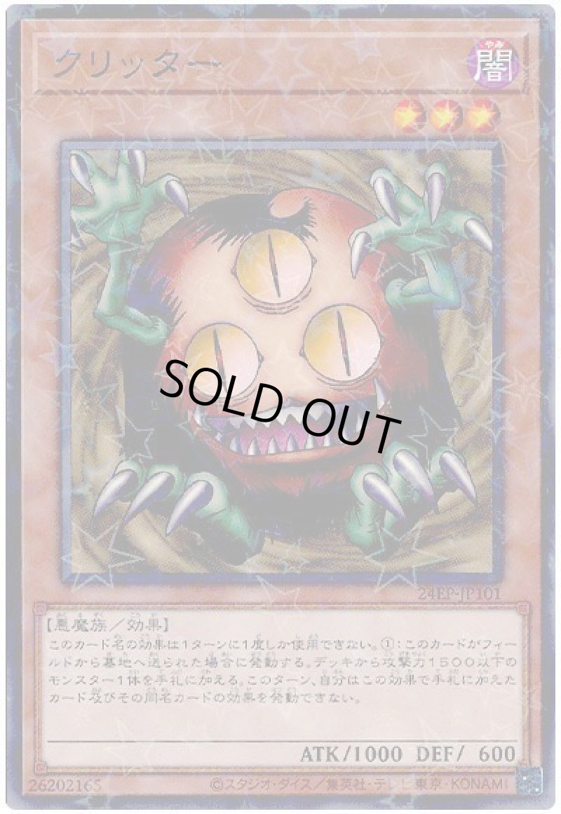 画像1: クリッター/ノーマルパラレル【モンスター】《24EP-JP101》 (1)