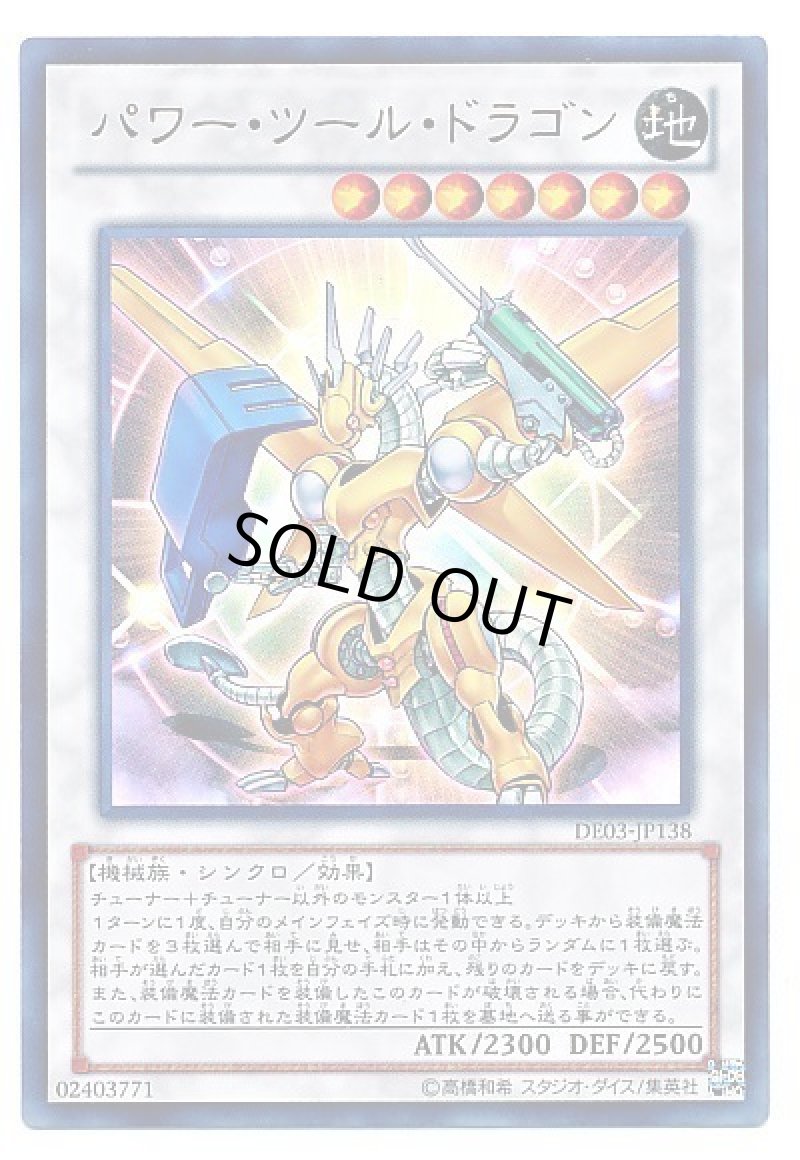 画像1: パワーツールドラゴン/ウルトラ【シンクロ】《DE03-JP138》 (1)
