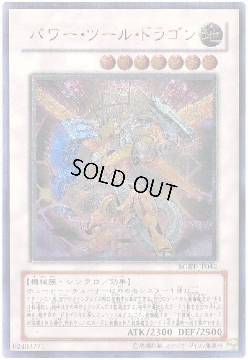画像1: パワーツールドラゴン/レリーフ【シンクロ】《RGBT-JP042》 (1)