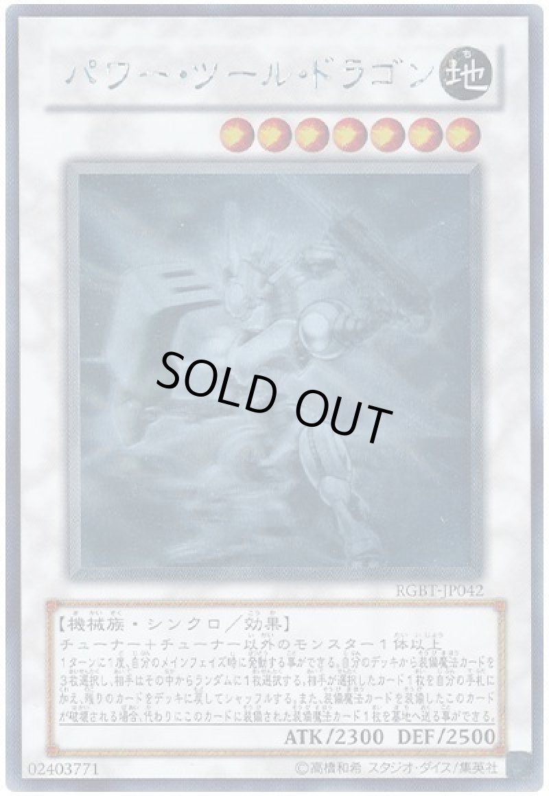 画像1: パワーツールドラゴン/ホログラッフィック【シンクロ】《RGBT-JP042》 (1)