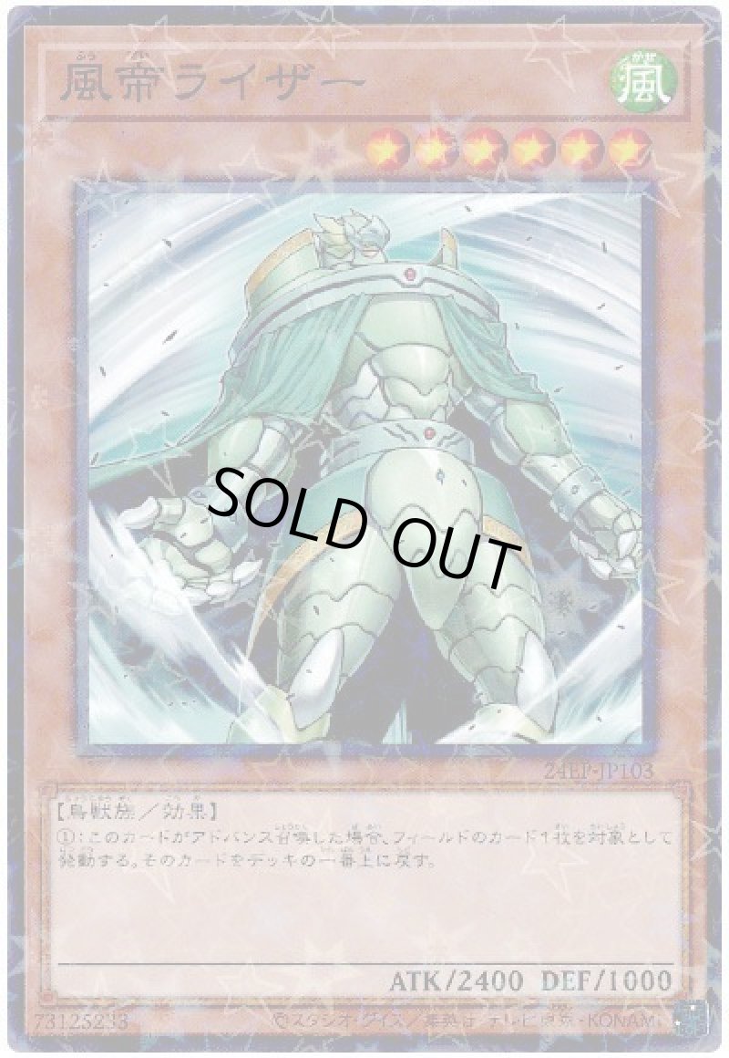 画像1: 風帝ライザー/ノーマルパラレル【モンスター】《24EP-JP103》 (1)