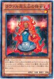 特価品〕ラヴァル炎火山の侍女/ノーマル【モンスター】《DTC4-JP032