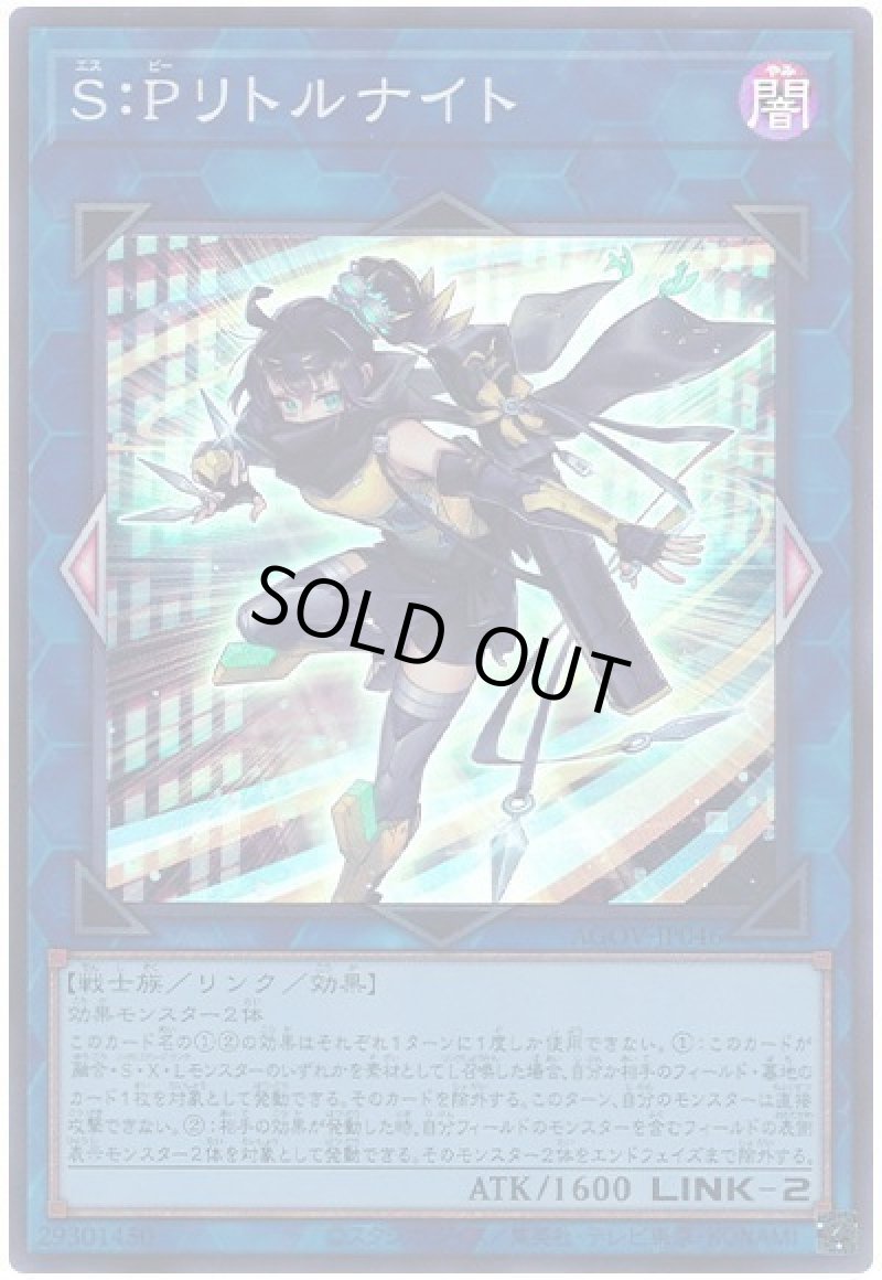 画像1: 〔特価品〕Ｓ：Ｐリトルナイト/スーパー【リンク】《AGOV-JP046》 (1)