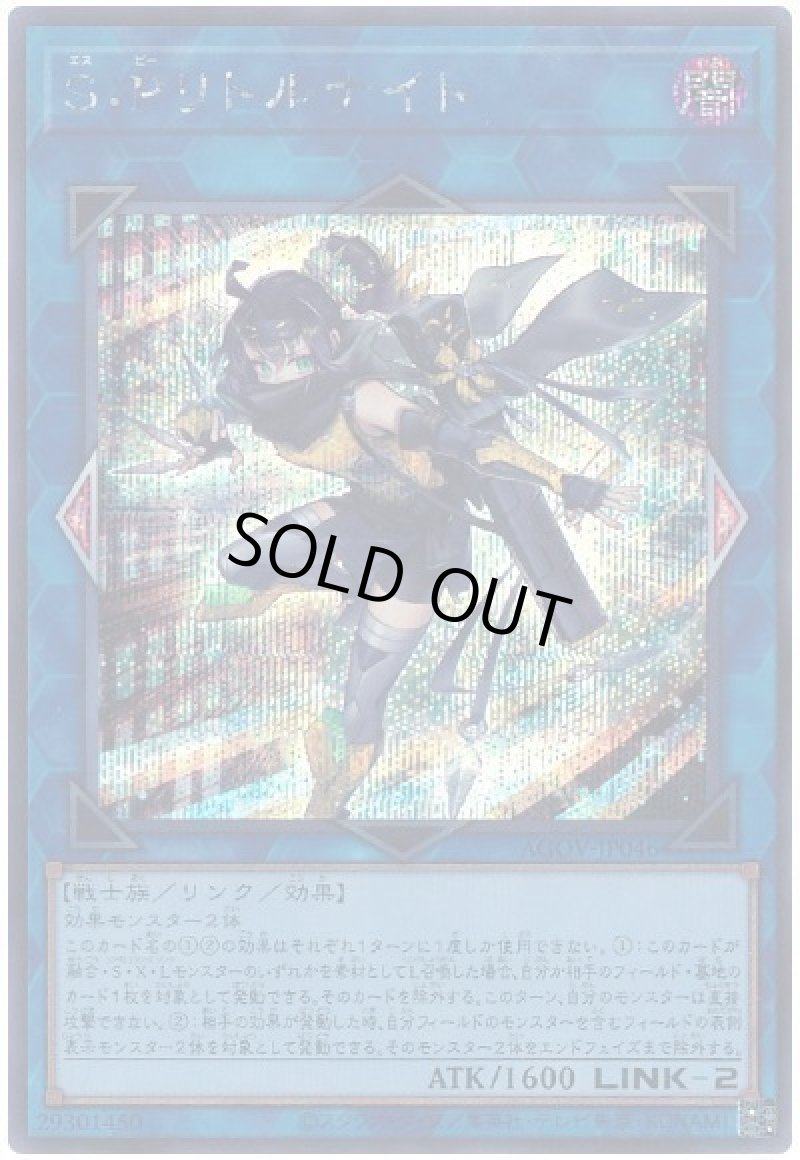 画像1: Ｓ：Ｐリトルナイト/シークレット【リンク】《AGOV-JP046》 (1)