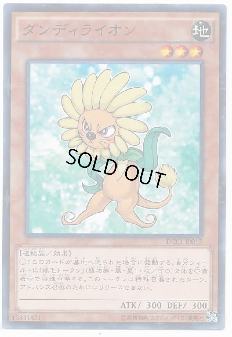 画像1: ダンディライオン/ノーマルパラレル【モンスター】《DC01-JP017》 (1)