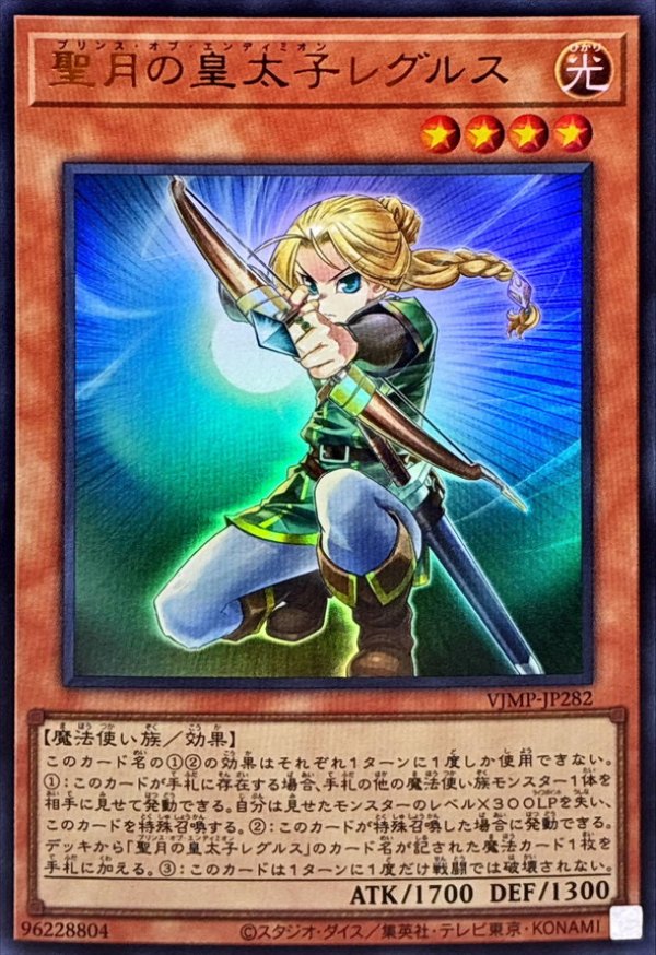 聖月の皇太子レグルス/ウルトラ【モンスター】《VJMP-JP282》 プリンス