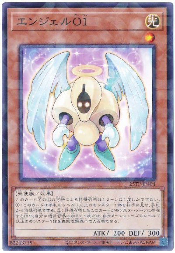エンジェルO1/ノーマルパラレル【モンスター】《25TP-JP404