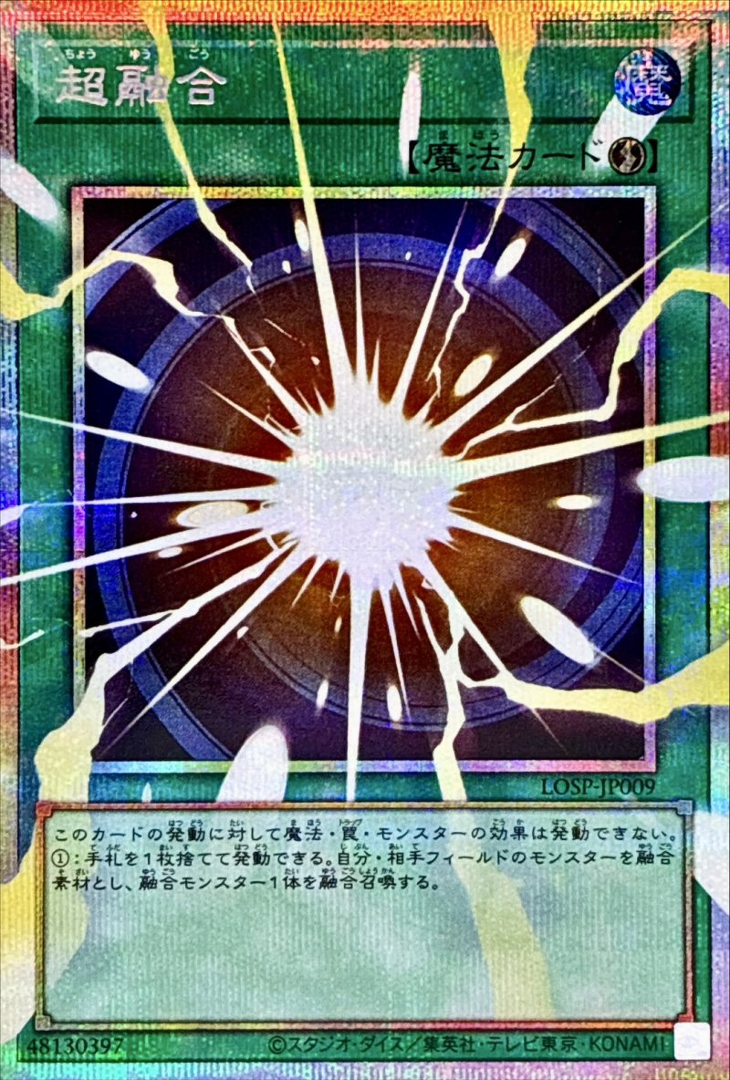 画像1: 〔特価品〕超融合/プリズマティックシークレット【魔法】《LOSP-JP009》 (1)