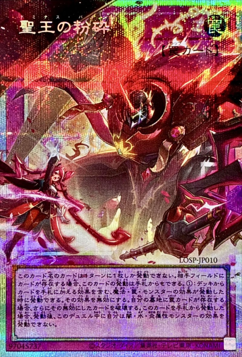 画像1: 〔特価品〕聖王の粉砕/プリズマティックシークレット【罠】《LOSP-JP010》 (1)