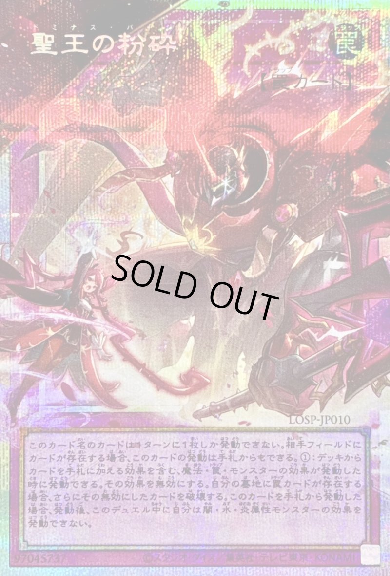 画像1: 〔特価品〕聖王の粉砕/プリズマティックシークレット【罠】《LOSP-JP010》 (1)