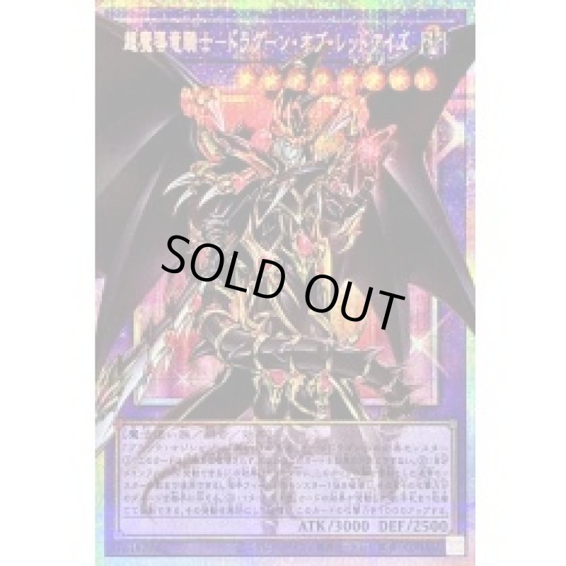 画像1: 超魔導竜騎士－ドラグーン・オブ・レッドアイズ/プリズマティックシークレット【融合】《LOSP-JP001》 (1)