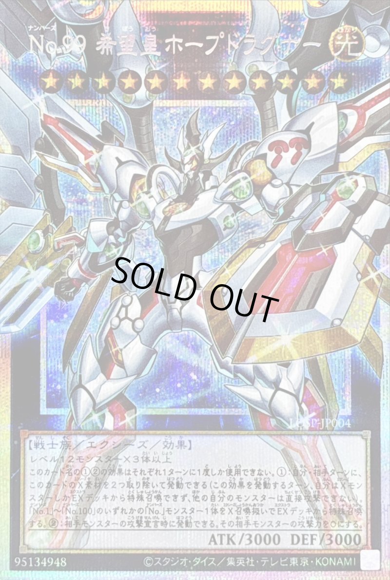画像1: No.99 希望皇ホープドラグナー/プリズマティックシークレット【エクシーズ】《LOSP-JP004》 (1)