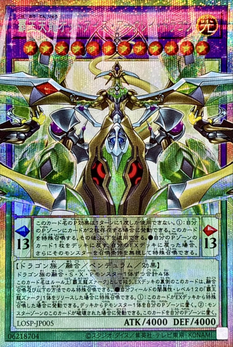 画像1: 〔特価品〕覇王天龍オッドアイズ・アークレイ・ドラゴン/プリズマティックシークレット【融合】《LOSP-JP005》 (1)