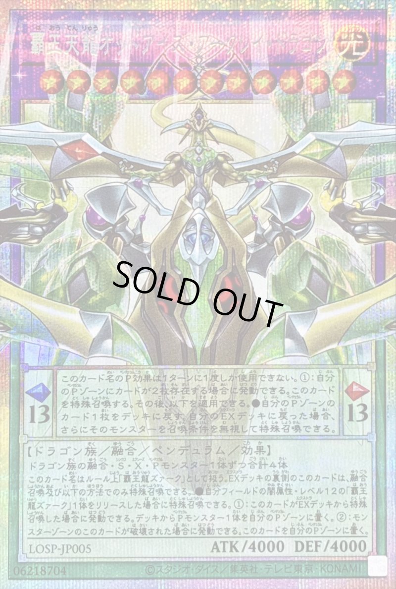 画像1: 〔特価品〕覇王天龍オッドアイズ・アークレイ・ドラゴン/プリズマティックシークレット【融合】《LOSP-JP005》 (1)