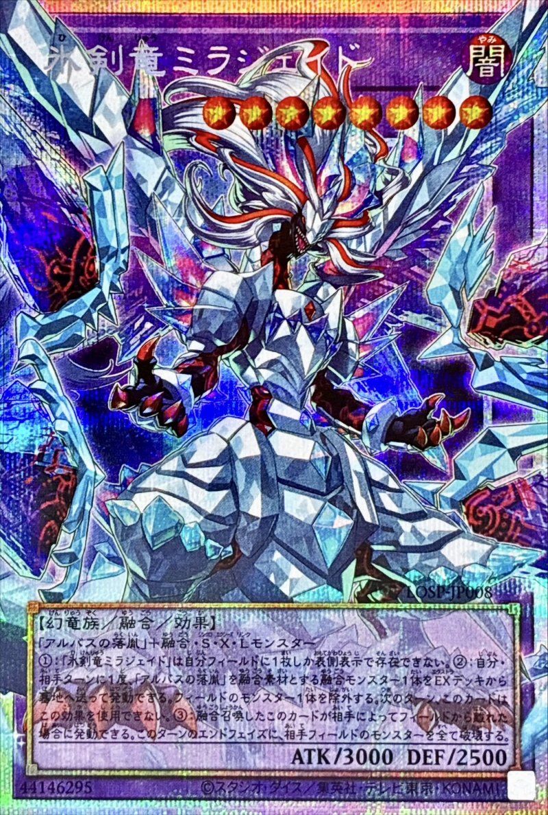 画像1: 〔特価品〕氷剣竜ミラジェイド/プリズマティックシークレット【融合】《LOSP-JP008》 (1)