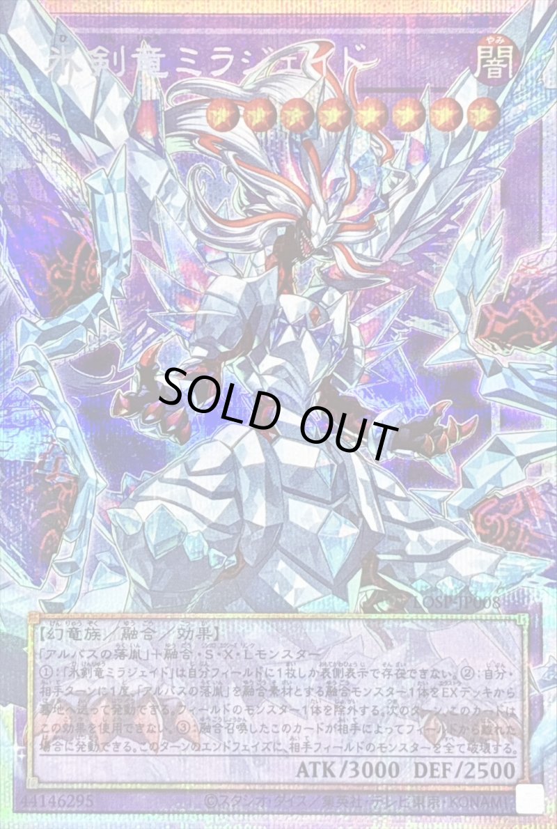 画像1: 氷剣竜ミラジェイド/プリズマティックシークレット【融合】《LOSP-JP008》 (1)