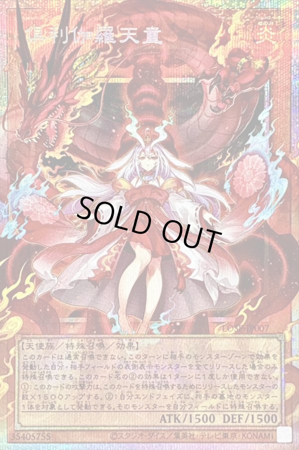 倶利伽羅天童/プリズマティックシークレット【モンスター】《LOSP