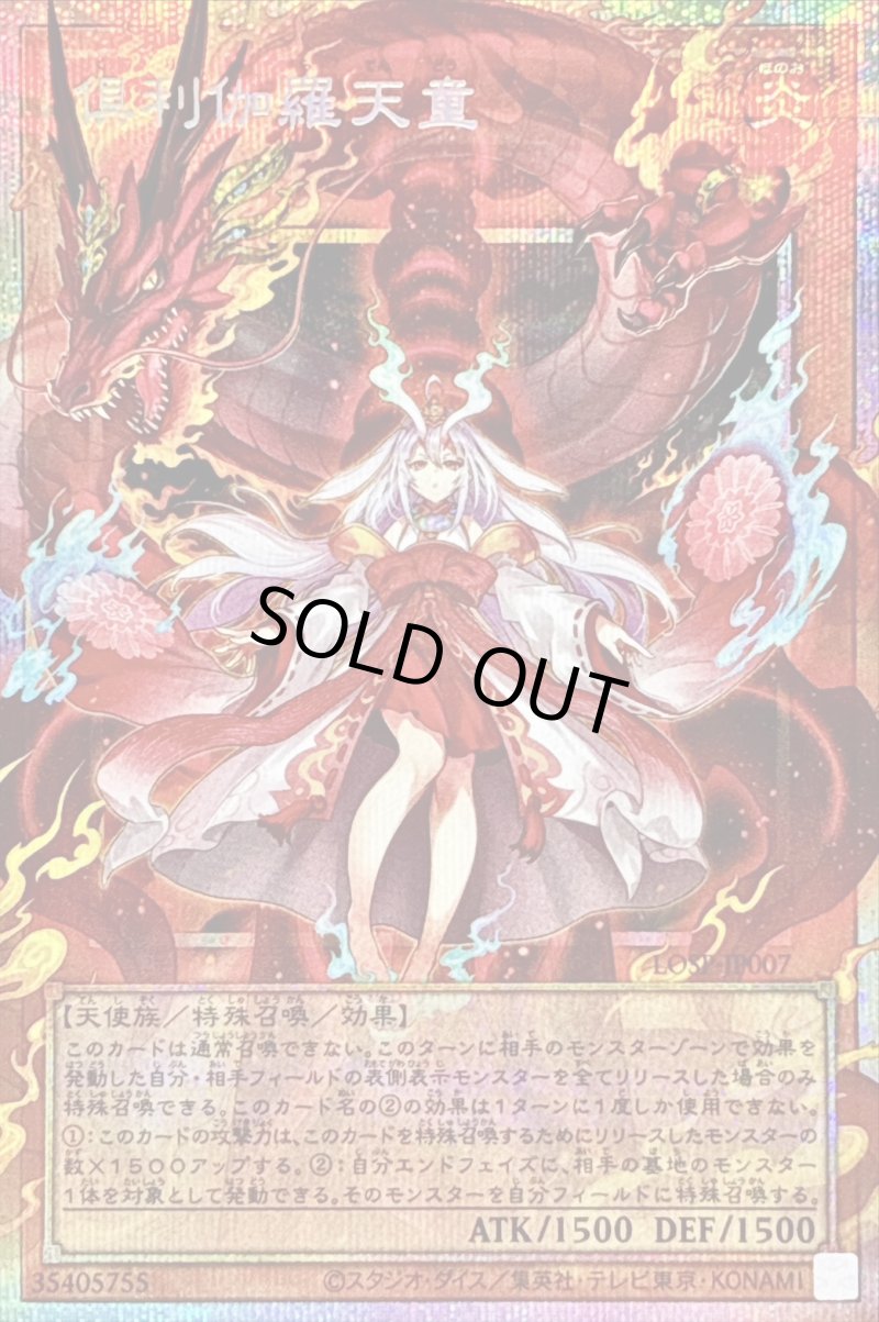 画像1: 〔特価品〕倶利伽羅天童/プリズマティックシークレット【モンスター】《LOSP-JP007》 (1)