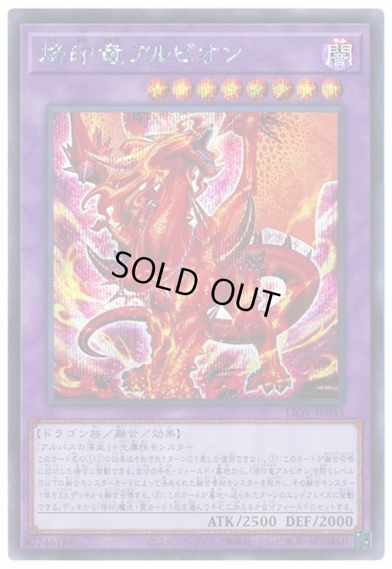 画像1: 〔特価品〕烙印竜アルビオン/シークレット【融合】《LIOV-JP033》 (1)