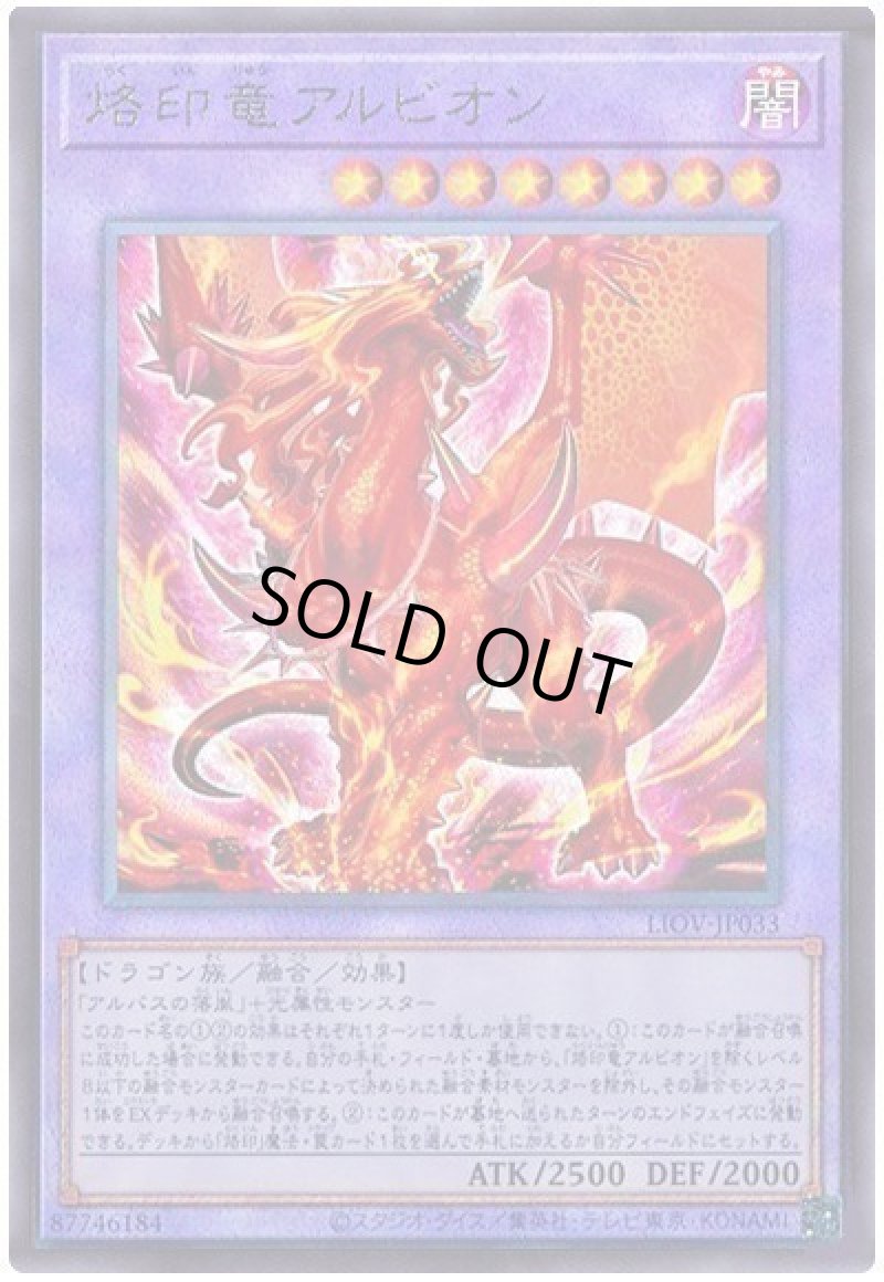 画像1: 〔特価品〕烙印竜アルビオン/レリーフ【融合】《LIOV-JP033》 (1)