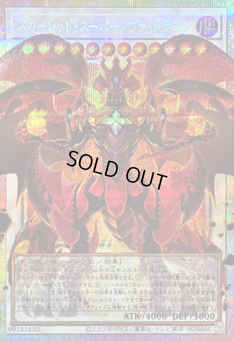 画像1: 〔特価品〕スカーレッド・スーパーノヴァ・ドラゴン/プリズマティックシークレット【シンクロ】《LOSP-JP013》 (1)