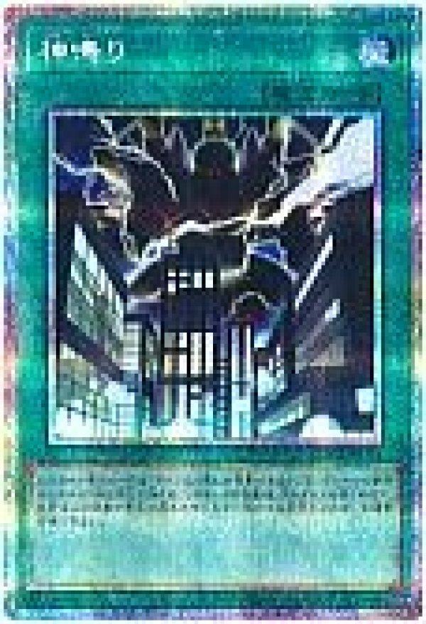 【アジア版】遊戯王　神鳴り　プリズマ　プリシク　3枚 遊戯王 神鳴り プリズマ プリシク - メルカリ
