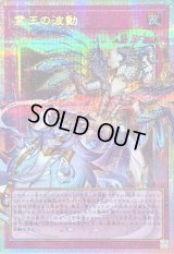 遊戯王 霊王の波動 LOSP プリズマティックシークレット 霊王の波動【LOSP】 | プリズマティックシークレット | ドラゴンスター