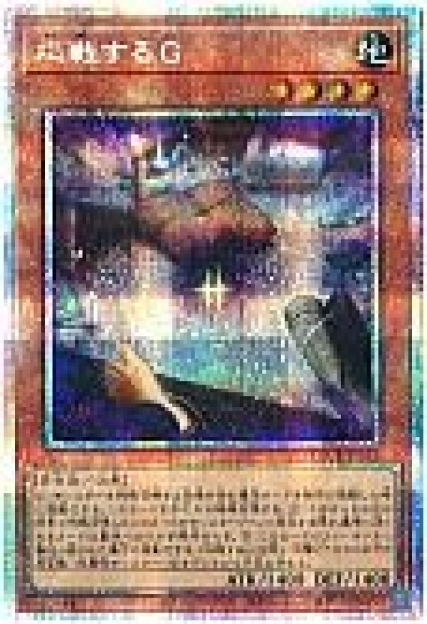 応戦するG　プリズマティックシークレット 応戦するG/プリズマティックシークレット【モンスター】《PSE/LOCR